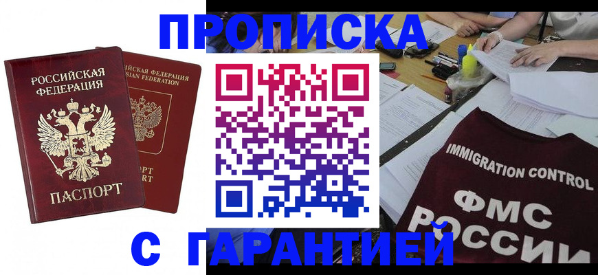 прописка 2025 в Королёве